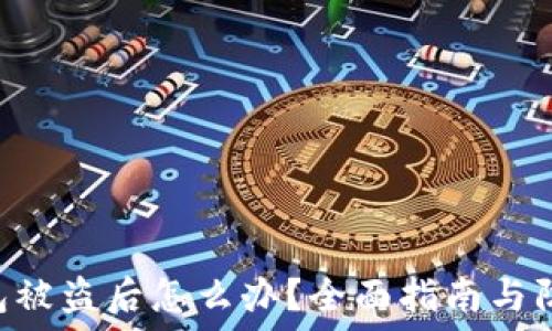   
TRX钱包被盗后怎么办？全面指南与防盗技巧