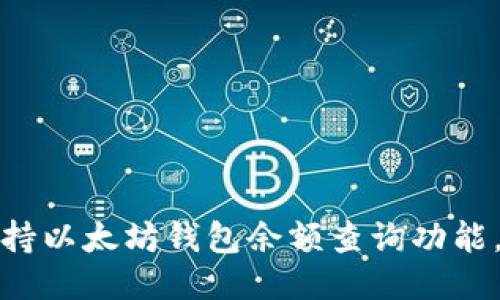 Title: 谷歌支持以太坊钱包余额查询功能,提升用户体验