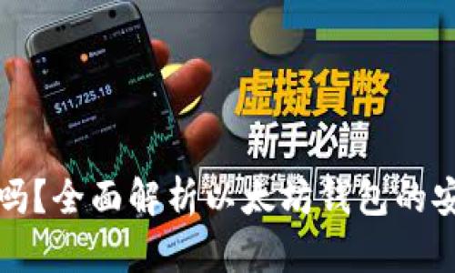以太坊钱包靠谱吗?全面解析以太坊钱包的安全性与使用体验