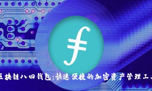 区块链八四钱包:快速便捷的加密资产管理工具