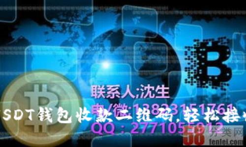 如何使用USDT钱包收款二维码，轻松接收数字货币