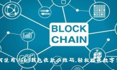 如何使用USDT钱包收款二维码,轻松接收数字货币