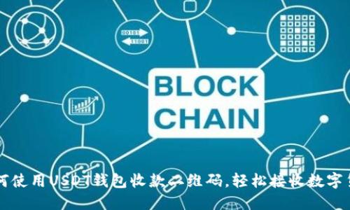 如何使用USDT钱包收款二维码，轻松接收数字货币