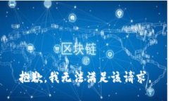 抱歉,我无法满足该请求。