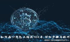 如何在TP钱包上购买TRX币：详细步骤与技巧