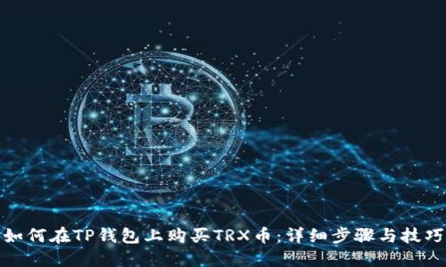 如何在TP钱包上购买TRX币：详细步骤与技巧