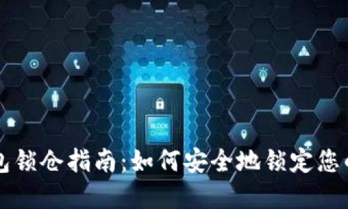 比特币钱包锁仓指南：如何安全地锁定您的数字资产