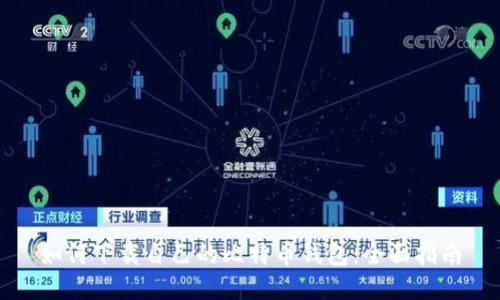 如何下载自己的比特币钱包：全面指南