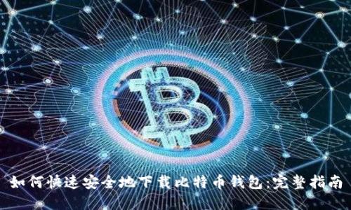 如何快速安全地下载比特币钱包:完整指南