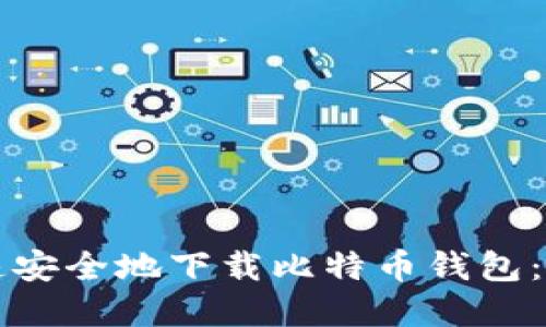 如何快速安全地下载比特币钱包:完整指南
