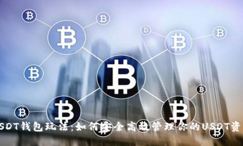 USDT钱包玩法：如何安全高效管理你的USDT资产