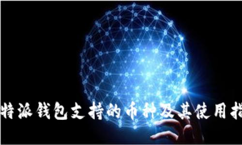 比特派钱包支持的币种及其使用指南
