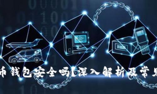 实体比特币钱包安全吗?深入解析及常见问题解答