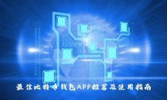 最佳比特币钱包APP推荐及使用指南