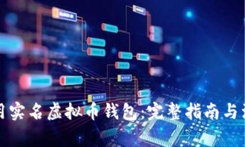 如何使用实名虚拟币钱包:完整指南与注意事项