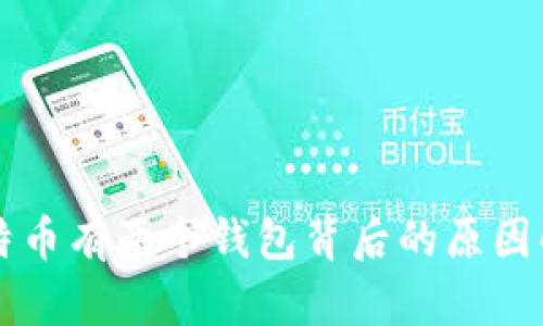 比特币有两个钱包背后的原因解析