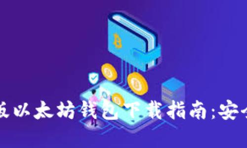 2023年最新版以太坊钱包下载指南:安全、高效的选择