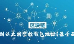 如何找到以太坊空投钱包地址？最全面的指南