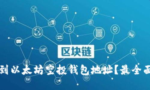 如何找到以太坊空投钱包地址?最全面的指南