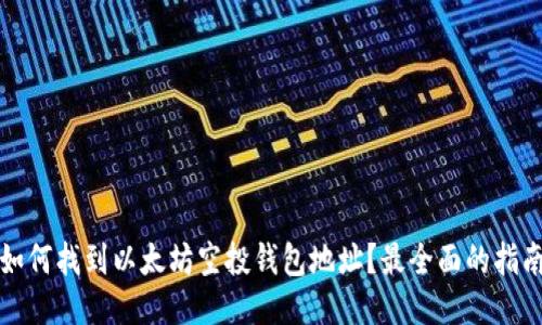 如何找到以太坊空投钱包地址?最全面的指南