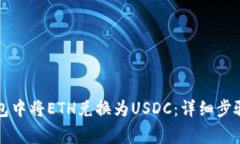 如何在TP钱包中将ETH兑换为USDC:详细步骤和注意