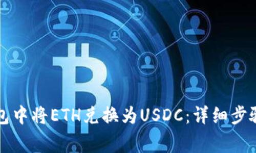 如何在TP钱包中将ETH兑换为USDC:详细步骤和注意事项