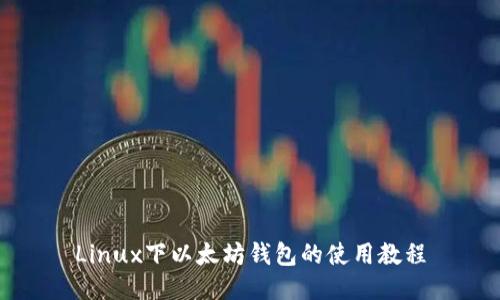 Linux下以太坊钱包的使用教程
