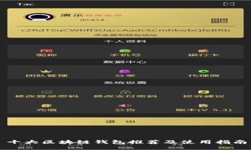 十大区块链钱包推荐及使用指南