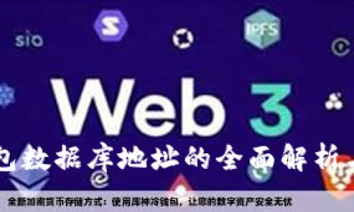 以太坊钱包数据库地址的全面解析与安全指南