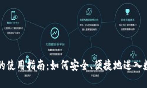 区块链钱包的使用指南:如何安全、便捷地进入数字资产世界