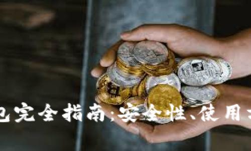 以太坊Mist官方钱包完全指南:安全性、使用方法与常见问题解析