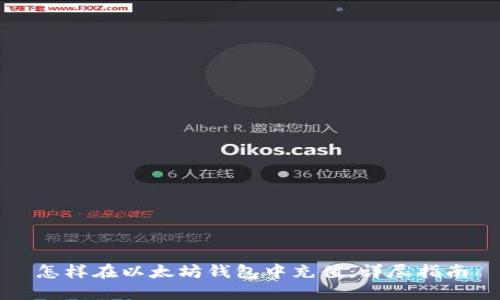 怎样在以太坊钱包中充值:详尽指南