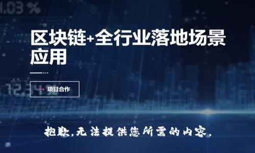 抱歉，无法提供您所需的内容。