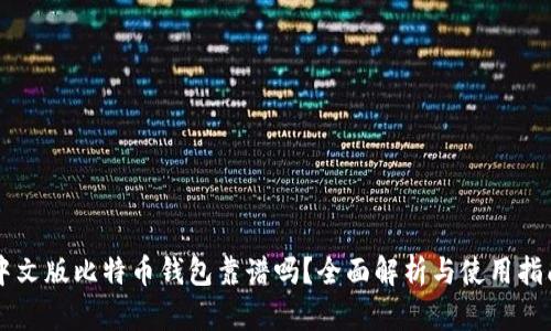 中文版比特币钱包靠谱吗?全面解析与使用指南