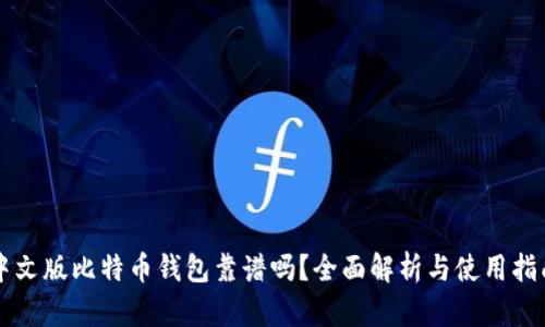 中文版比特币钱包靠谱吗?全面解析与使用指南