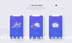 比特币钱包余额图解读：如何分析你的比特币资