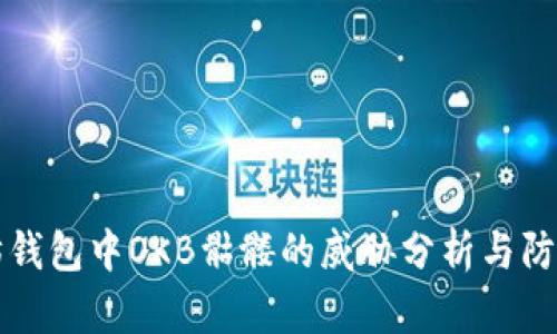 以太坊钱包中OKB骷髅的威胁分析与防御策略