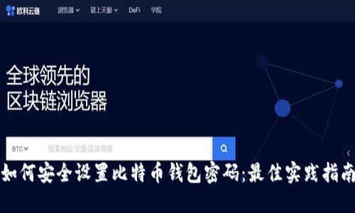 如何安全设置比特币钱包密码:最佳实践指南