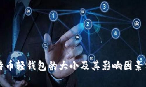 比特币轻钱包的大小及其影响因素分析