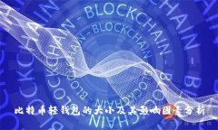 比特币轻钱包的大小及其影响因素分析