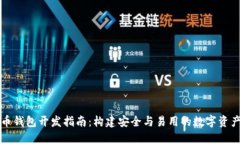 以太坊代币钱包开发指南:构建安全与易用的数