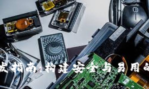 以太坊代币钱包开发指南:构建安全与易用的数字资产管理工具