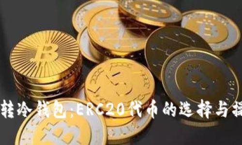 以太坊转冷钱包:ERC20代币的选择与操作指南