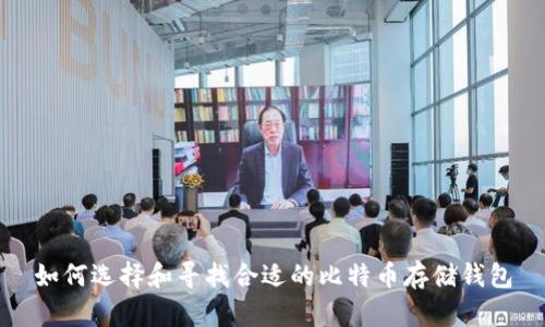 如何选择和寻找合适的比特币存储钱包