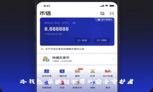 冷钱包:区块链世界的安全守护者