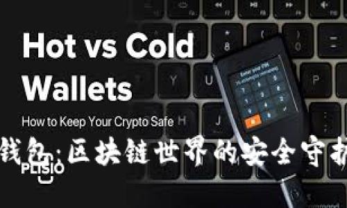 冷钱包:区块链世界的安全守护者