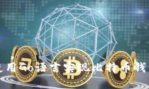 如何使用Go语言实现比特币钱包功能