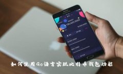 如何使用Go语言实现比特币钱包功能