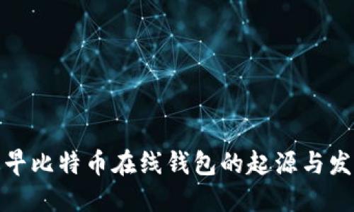 最早比特币在线钱包的起源与发展