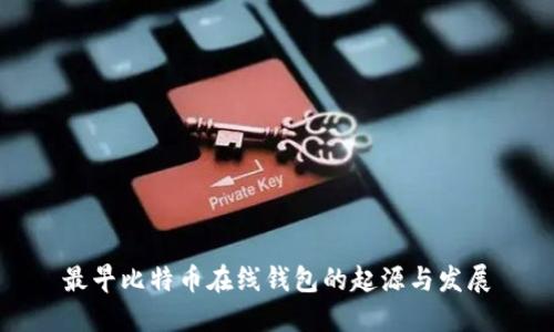 最早比特币在线钱包的起源与发展